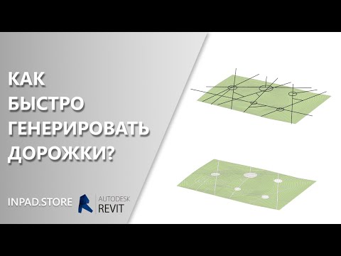 Видео: Быстрое создание дорожек в Revit на топоповерхности