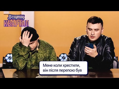 Видео: Російський Іван на допиті у Золкіна | Вечірній Квартал 2023