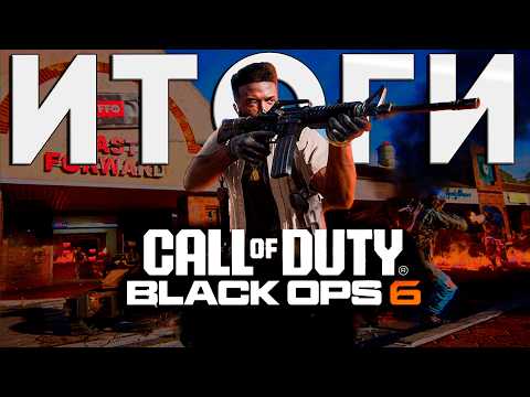 Видео: А так ли ХОРОША Call of Duty BLACK OPS 6 ? + НОВЫЕ ПОДРОБНОСТИ ИГРЫ