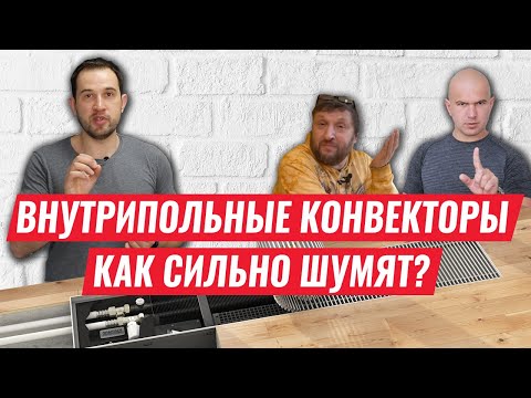 Видео: Внутрипольный конвектор с вентилятором. Можно ли заснуть с их шумом?