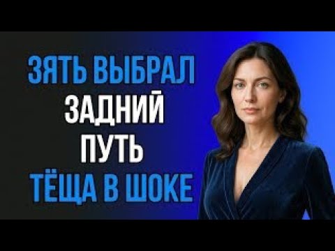 Видео: НЕОЖИДАННЫЙ ВХОД, КОТОРЫЙ ЗЯТЬ ВЫБРАЛ ДЛЯ ТЁЩИ