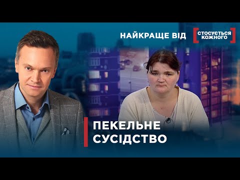 Видео: СУСІДИ ВЛАШТУВАЛИ ДУРДОМ | Найкраще від Стосується кожного