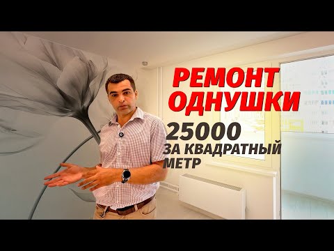 Видео: Ремонт однушки в Анапе. Работа и материалы включены.