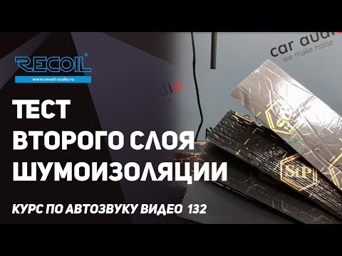Видео: Тест шумоизоляции или что наклеить вторым слоем?