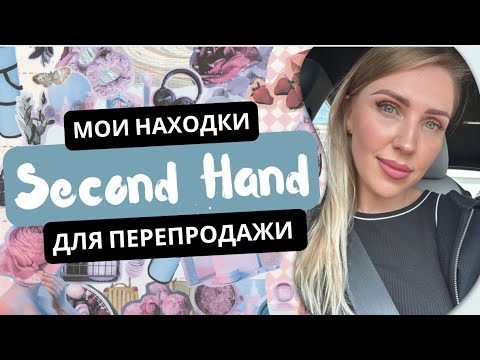 Видео: Американский СЕКОНД ХЕНД 🇺🇸 Мои Находки Для Перепродажи 