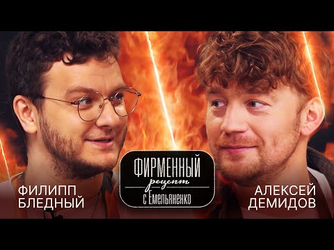 Видео: «Фирменный рецепт» с шеф-поваром Василием Емельяненко | Филипп Бледный и Алексей Демидов