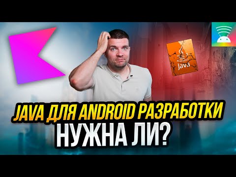 Видео: Нужно ли учить Java для Android-разработки в 2024