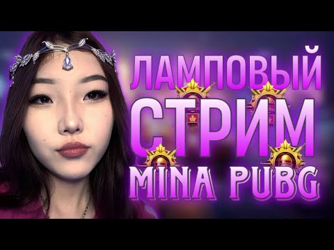 Видео: МИНАХОН СТРИМДИ БАШТАДЫ ГОО |iPad pro в 120 fps|MINA|PUBGM|