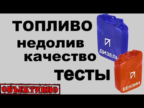 Видео: Качество и недолив бензина и дизеля на АЗС.