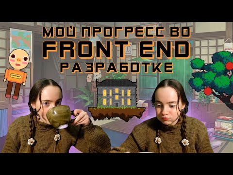 Видео: мой прогресс во front end разработке (часть 1)