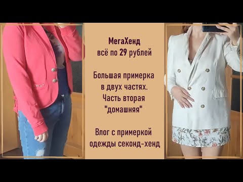 Видео: Секонд-хенд МегаХенд. Всё по 29 рублей. Большая распродажа. #30 часть вторая.