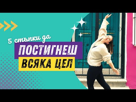 Видео: Как да постигнеш ВСЯКА ЦЕЛ в 5 лесни стъпки