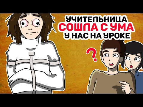 Видео: Учительница СОШЛА С УМА у нас на уроке