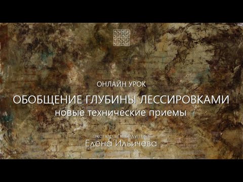 Видео: Тайны дописывания картины - Глубинные Лессировки