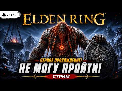 Видео: ELDEN RING ПЕРВОЕ ПРОХОЖДЕНИЕ!БЕЗ ПРИЗЫВА! Вершины великанов ищем боссов! КАЗУАЛЬНО ИГРАЮ...