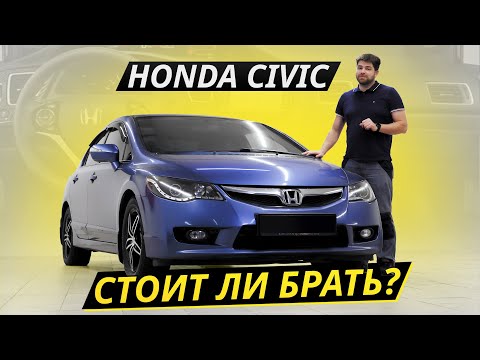 Видео: Последний популярный Civic. Рационально ли брать 15-летний седан Honda? | Подержанные автомобили