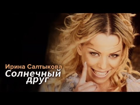 Видео: Ирина Салтыкова - Солнечный друг