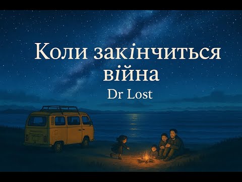 Видео: 🎧Dr Lost - Коли закінчиться війна | (official music video)