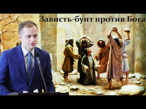 Видео: "Зависть - бунт против Бога" Крекер Т.