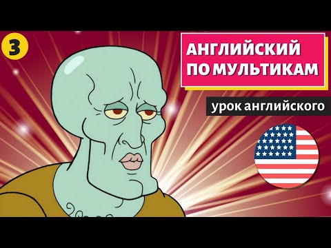 Видео: АНГЛИЙСКИЙ ПО МУЛЬТИКАМ - Sponge Bob (Губка Боб) (3)