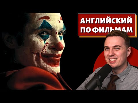 Видео: АНГЛИЙСКИЙ ПО ФИЛЬМАМ - Джокер (Феникс) / Joker (Phoenix)