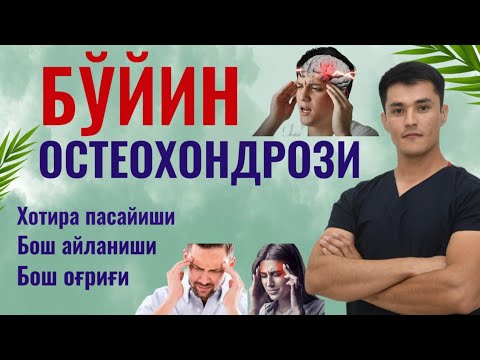 Видео: Бўйин остеохондрози. Бош оғриғи. Бош айланиши. Хотира пасайиши