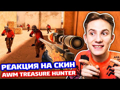 Видео: РЕАКЦИЯ ИГРОКОВ НА AWM TREASURE HUNTER В STANDOFF 2!