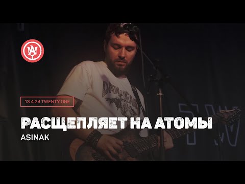 Видео: Расщепляет на атомы - Asinak - Концерт 13 апреля 2024 в клубе Twenty one (Spring Rock Fest)