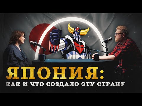 Видео: Япония: как и что создало эту страну (Воронина, Соколов, Гурков) / "Минутная История"