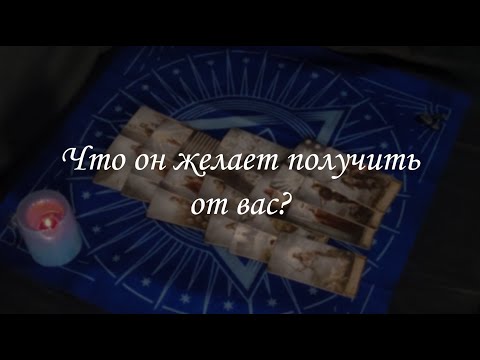 Видео: Что он желает получить от вас?