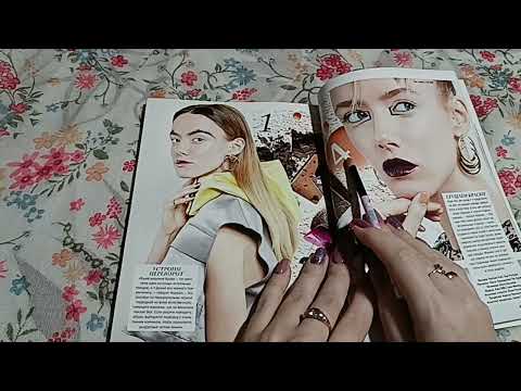 Видео: АСМР Смотрим журнал Glamour