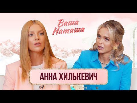 Видео: Анна Хилькевич про усыновление, конфликты на шоу "Выжить в Дубае", чайлдфри и аборты | Ваша Наташа