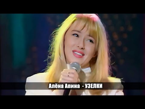 Видео: Алёна Апина - "Узелки"