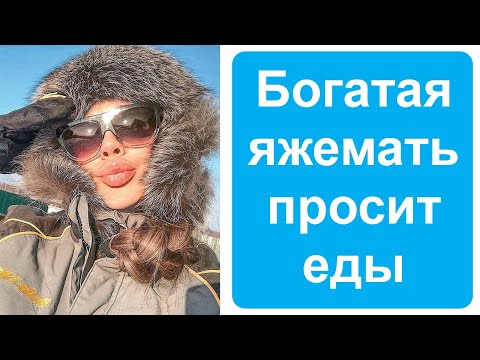 Видео: Богатая яжемать просит еды. Яжемать истории