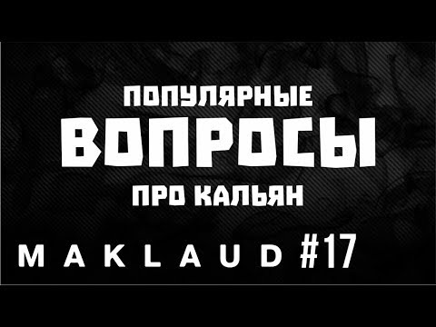 Видео: Популярные запросы про кальян! Сколько табака класть и как? Фольга или калауд?