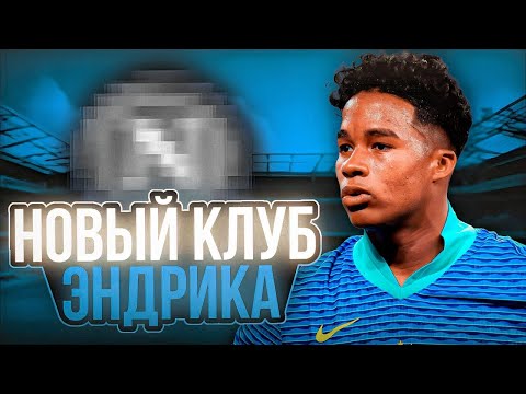 Видео: НОВЫЙ КЛУБ ДЛЯ ЭНДРИКА В КАРЬЕРЕ! #2