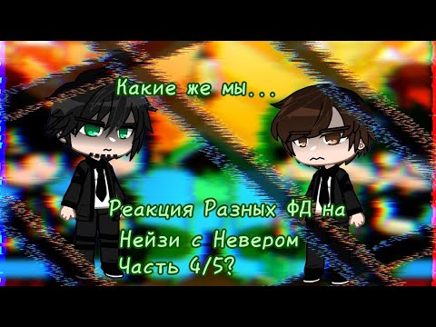 Видео: [Реакция разных ФД на Нейзи с Невером] (4/5?)