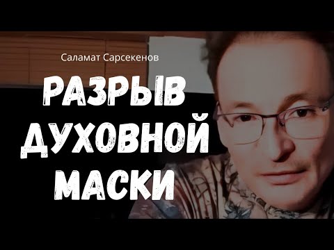 Видео: Тёмная сторона духовности. Что обычно скрывают. Саламат Сарсекенов