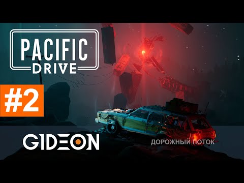 Видео: Стрим: Pacific Drive - СТАЛКЕР НА КОЛЁСАХ! ОТПРАВЛЯЕМСЯ В ЦЕНТР ЗОНЫ!