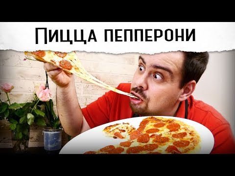 Видео: Пицца пепперони. Наконец-то!