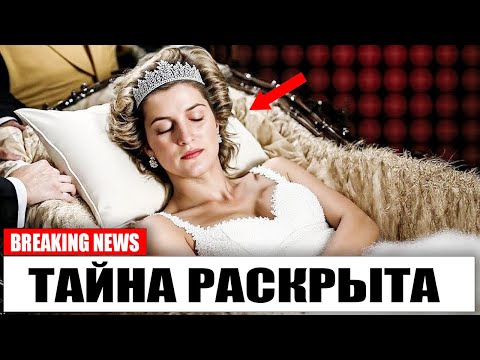 Видео: 28 лет спустя они открыли могилу принцессы Дианы — и были шокированы.