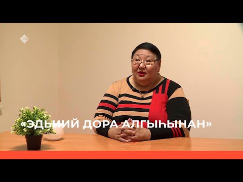 Видео: «Эдьиий Дора алгыһынан » (09.10.22)