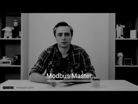 Видео: Видео 15. Работа по протоколу Modbus в режиме Master