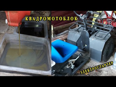 Видео: Обзор Мотоблока Квадромотоблока: замена масла, электростартер, адаптер квадроцикла