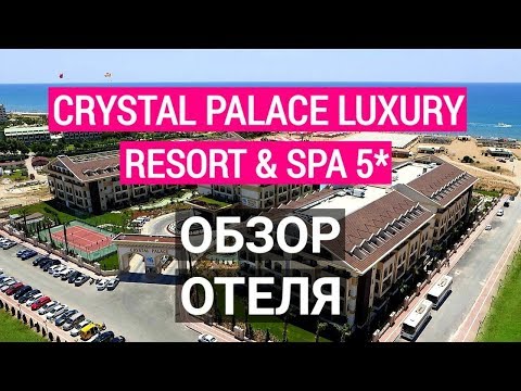 Видео: Diamond Excellence Resort (ex. Crystal Palace) 5* Сиде Обзор отеля Турция