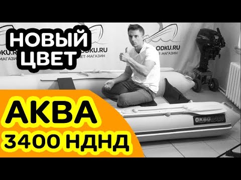 Видео: ⭐ НОВЫЙ ЦВЕТ лодки Аква 3400 НДНД / май 2021 / светло-серый