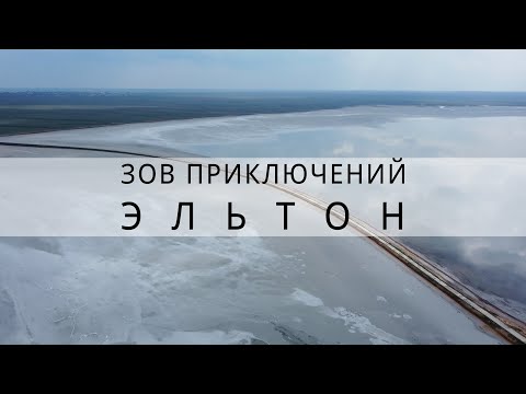 Видео: не верил в чудеса, пока не посетил Эльтон | Зов Приключений #ЗП