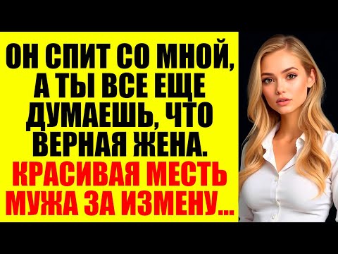 Видео: Она смеялась, когда уходила к любовнику, но она не думала, что муж узнает её грязный секрет..