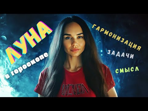 Видео: Урок 6. Луна в гороскопе | Азбука астрологии