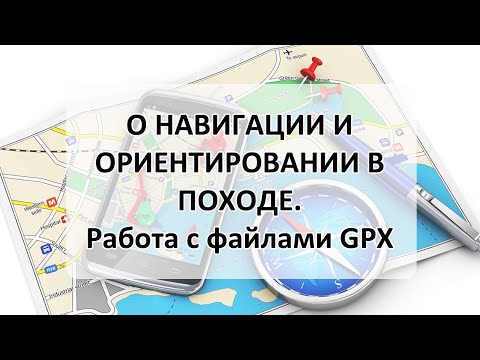 Видео: о навигации и ориентировании в походе, работа с файлами GPX